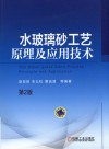 水玻璃砂工艺原理及应用技术  第2版 封面