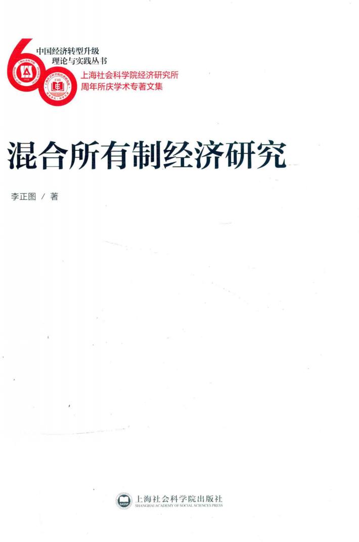 混合所有制经济研究 封面