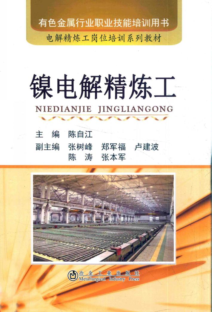 镍电解精炼工 封面