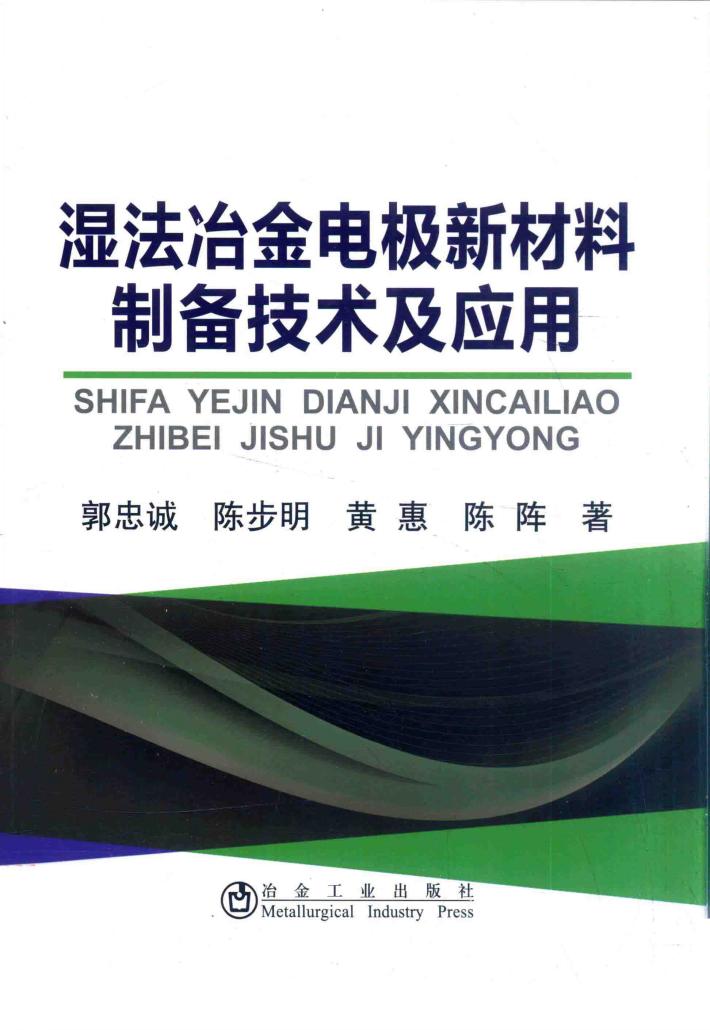 湿法冶金电极新材料制备技术及应用 封面
