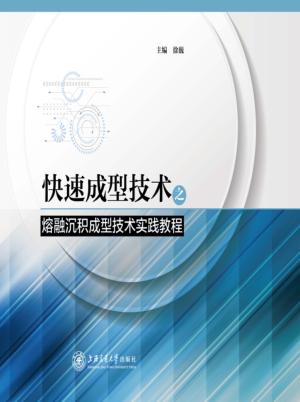 快速成型技术之熔融沉积成型技术实践教程 封面