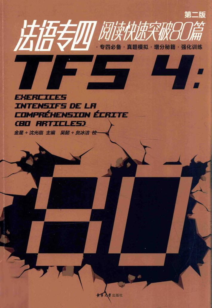 法语专四阅读快速突破80篇 第2版 封面