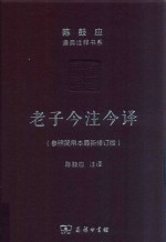 老子今注今译  参照简帛本最新修订版 封面