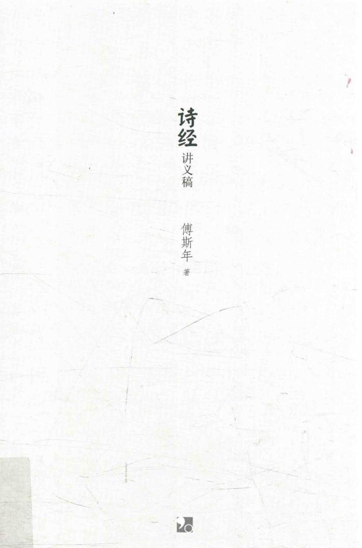 《诗经》讲义稿 封面