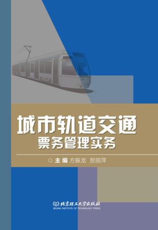 城市轨道交通票务管理实务 封面