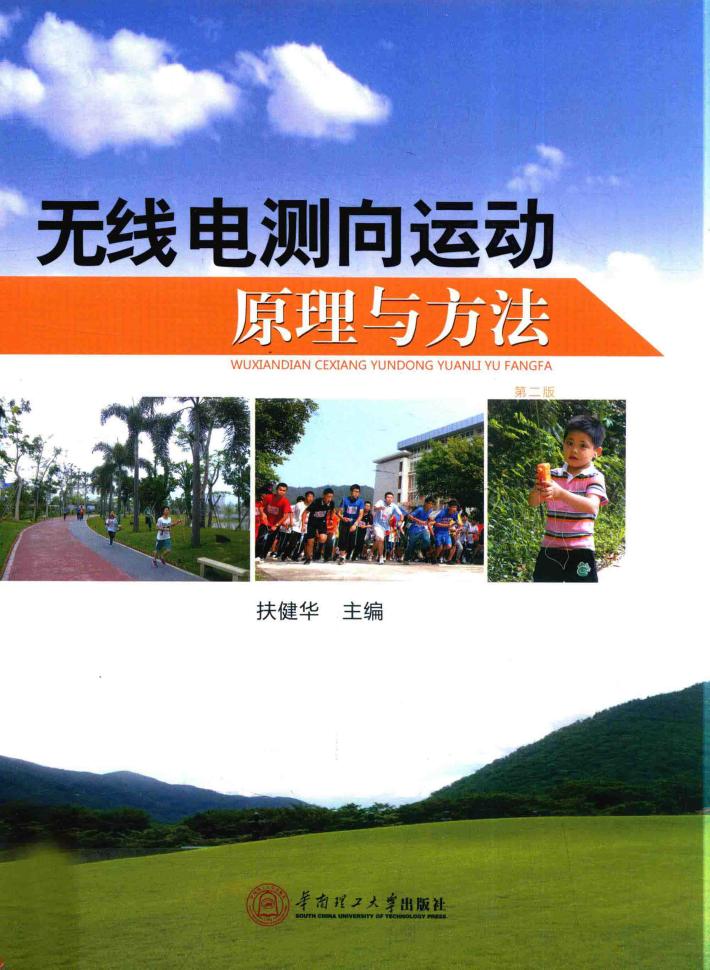 无线电测向运动原理与方法 封面