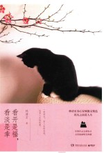 林清玄温暖力量散文精选  看开是福看淡是幸 封面