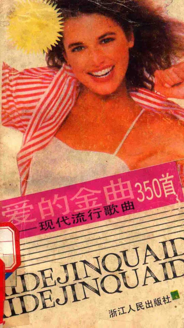 爱的金曲  现代流行歌曲350首 封面