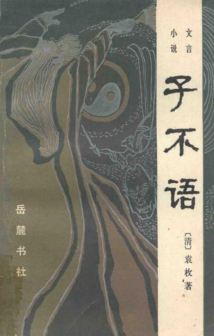 文言小说子不语 封面