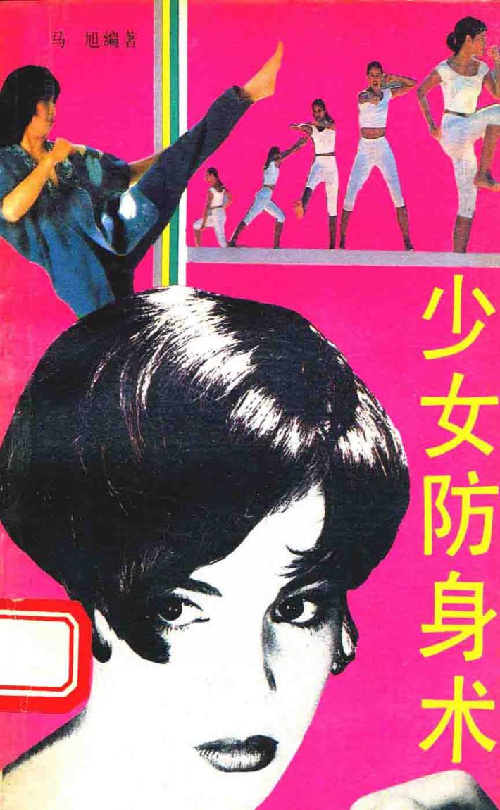 少女防身术 封面