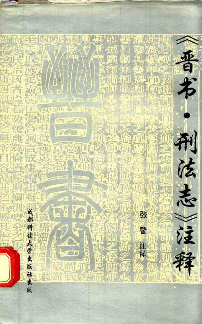 《晋书.刑法志》注释 封面