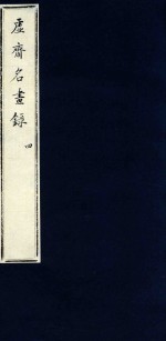 虚斋名画录  4 封面