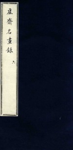 虚斋名画录  6 封面