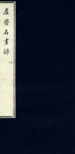虚斋名画录  8 封面