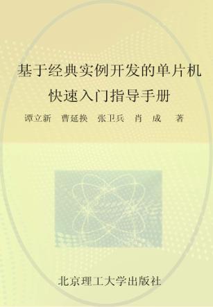 基于经典实例开发的单片机快速入门指导手册 封面