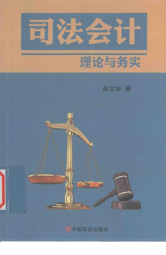 司法会计理论与实务 封面