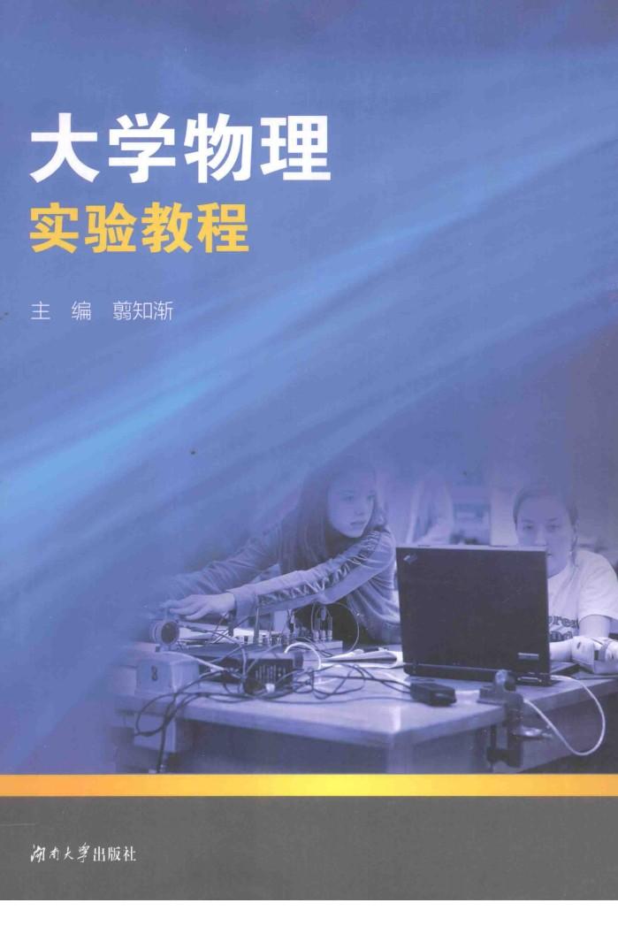 大学物理实验教程 封面