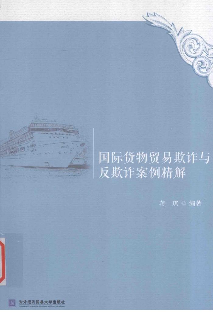 国际货物贸易欺诈与反欺诈案例精解 封面