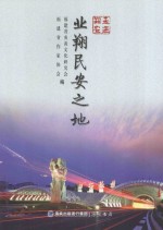 走进翔安  业翔民安之地 封面