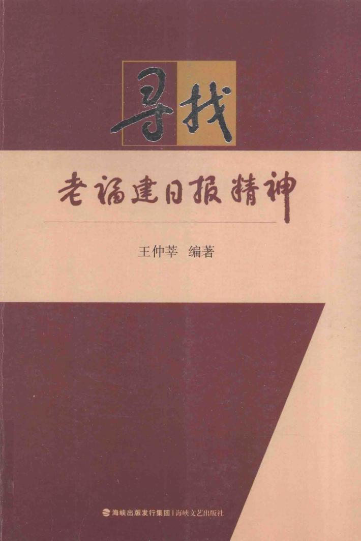 寻找老福建日报精神 封面