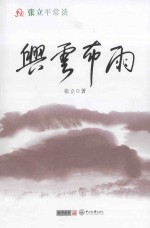 张立平常谈  兴云布雨 封面