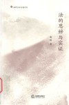 法的思辨与实证 封面