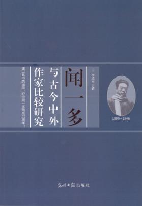 闻一多与古今中外作家比较研究 封面