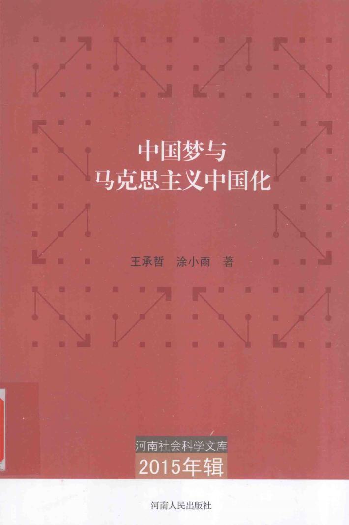 中国梦与马克思主义中国化 封面