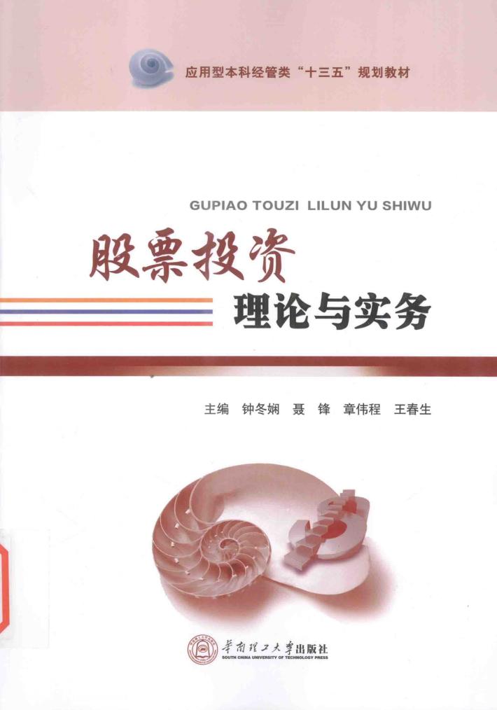 股票投资理论与实务 封面