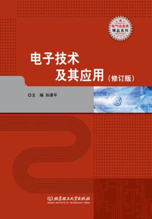 电子技术及其应用  修订版 封面