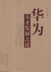 华为人才发展之道 封面