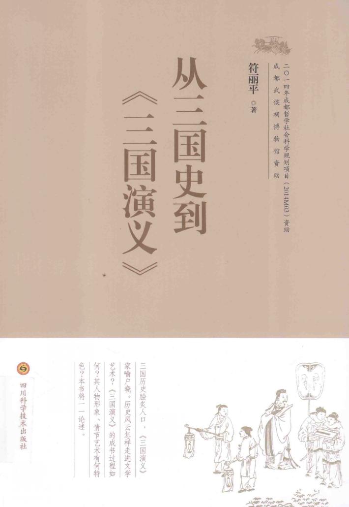 从三国史到  三国演义 封面