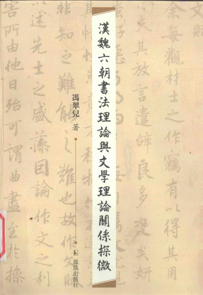 汉魏六朝书法理论与文学理论关系探微 封面