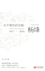 永不褪色的优雅  杨绛  传记 封面