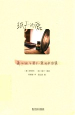 纸上的爱  萧伯纳与爱兰·黛丽书信集 封面