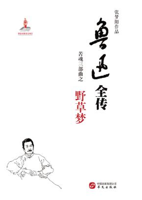 鲁迅全传  苦魂三部曲之  野草梦 封面