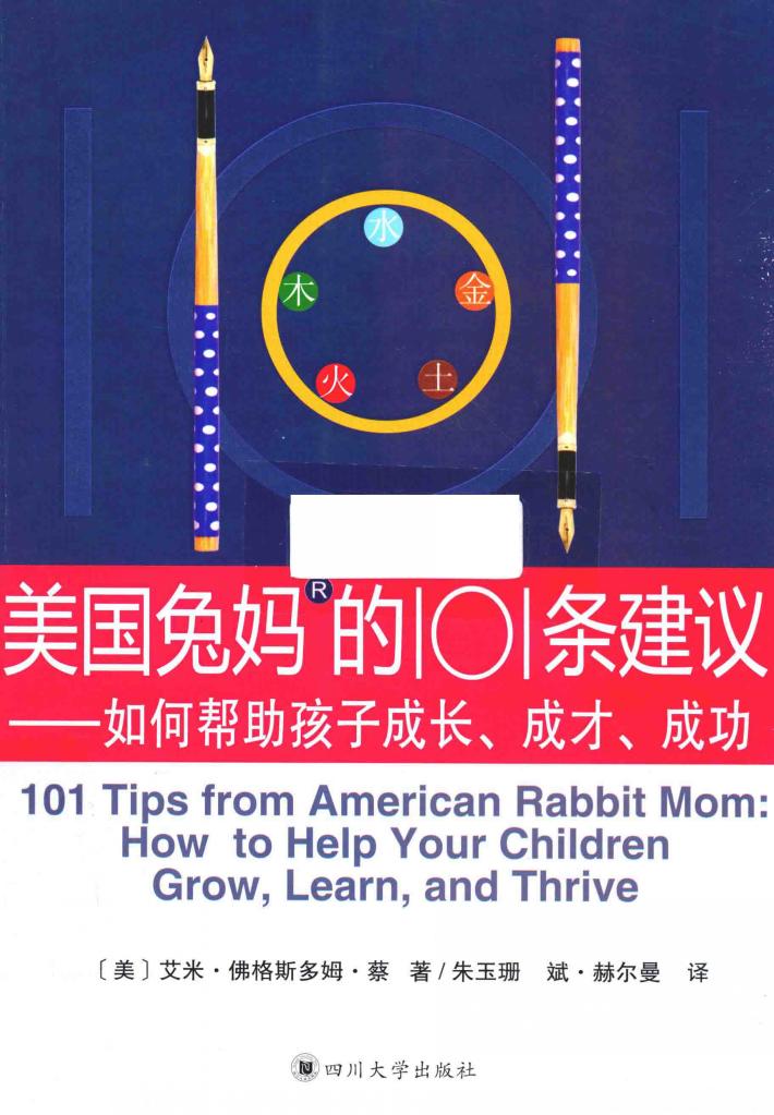 美国兔妈的101条建议  如何帮助孩子成长  成才  成功 封面