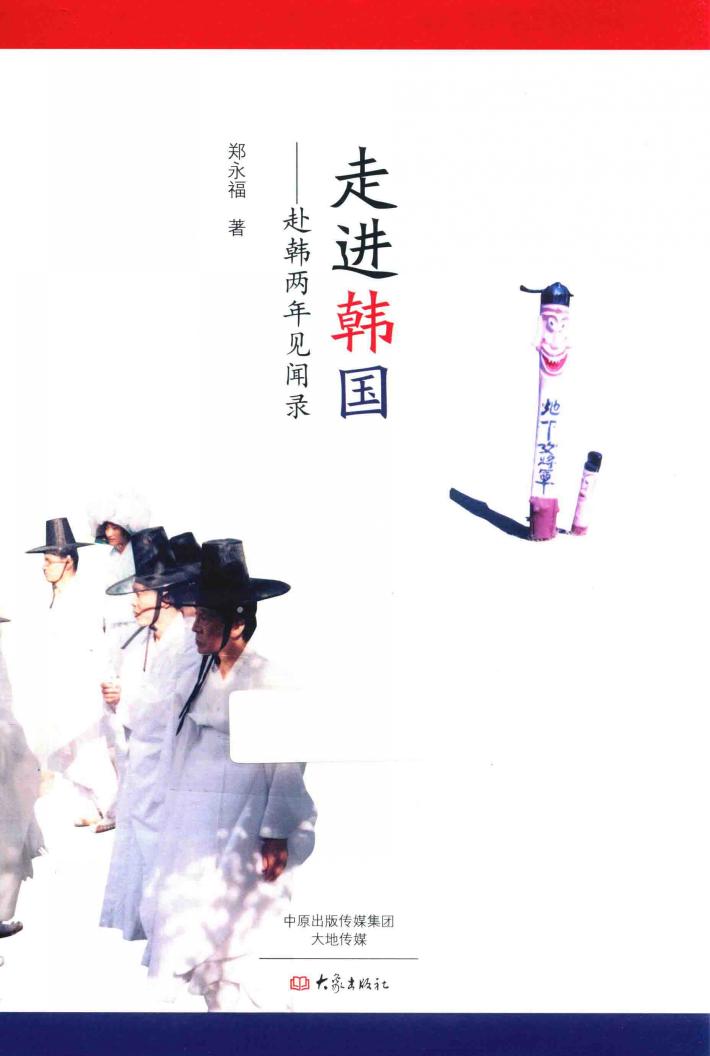 走进韩国赴韩二年见闻录 封面