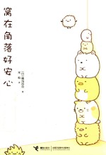 窝在角落好安心 封面