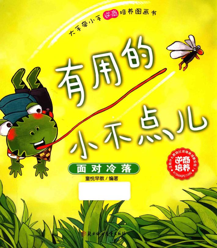 有用的小不点儿  面对冷落 封面