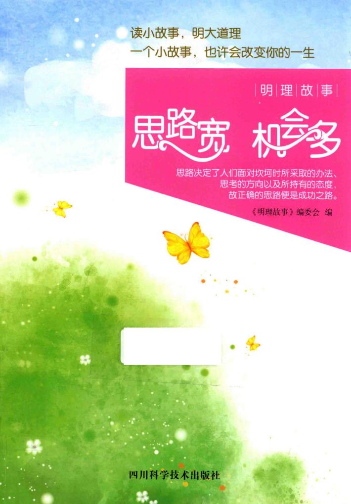 思路宽  机会多 封面