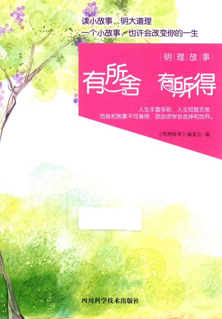 明理故事  有所舍  有所得 封面