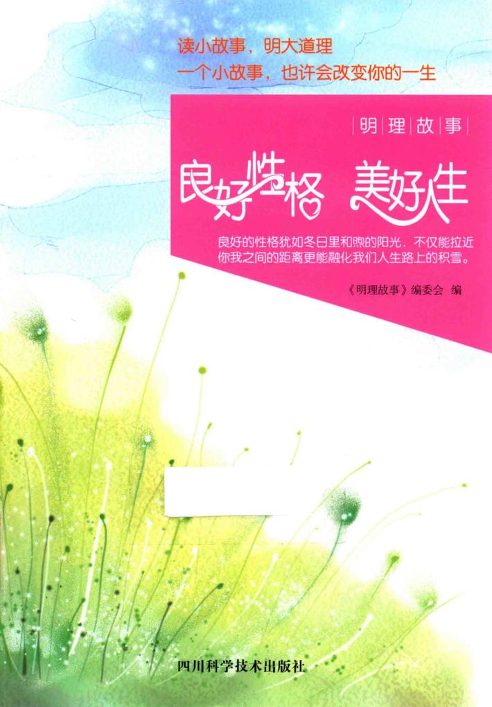良好性格  美好人生 封面