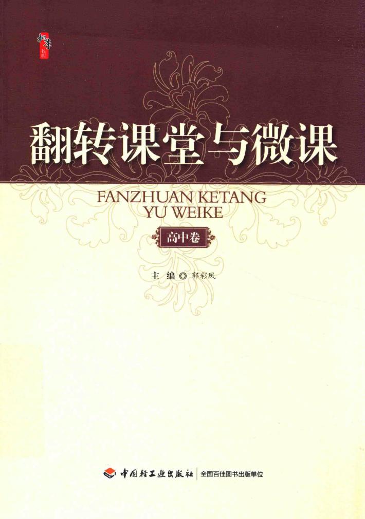 高中卷  翻转课堂与微课 封面