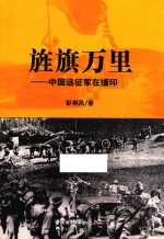 旌旗万里  中国远征军在缅印 封面