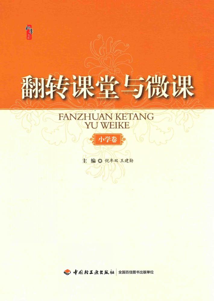 小学卷  翻转课堂与微课 封面