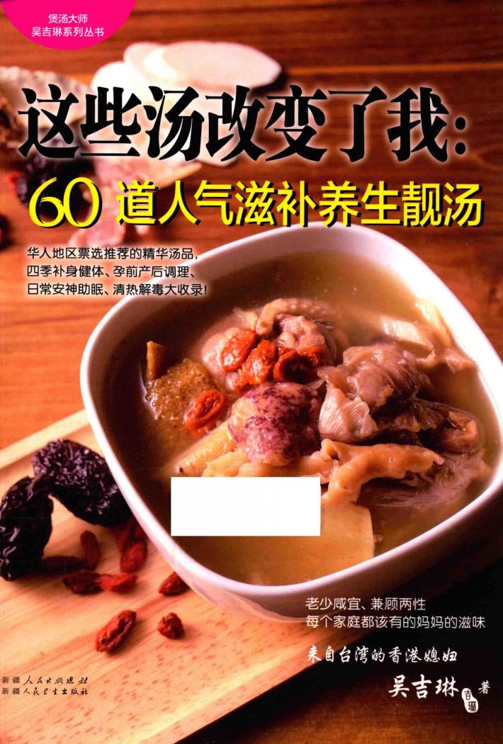 这些汤改变了我  60道人气滋补养生靓汤 封面