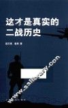 这才是真实的二战历史 封面