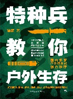 特种兵教你户外生存 封面