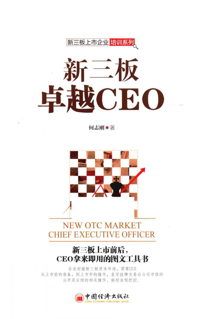新三板卓越CEO 封面